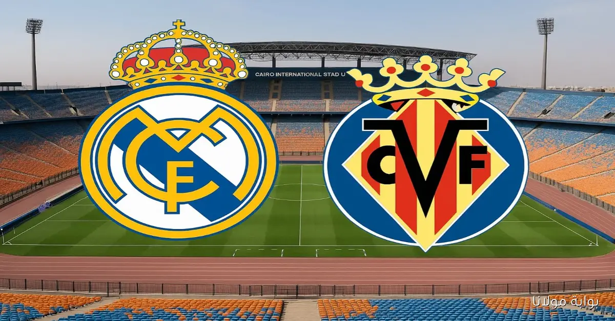 الريال في إختبار صعب.. موعد مباراة ريال مدريد وفياريال اليوم في الدوري الإسباني 2025 -2026 والقنوات الناقلة لها والتشكيلة المتوقعه؟