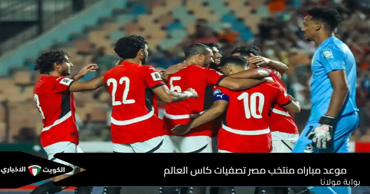 موعد مباراة منتخب مصر القادمة ضد جيبوتي غدا في تصفيات كأس العالم الأفريقية والقنوات الناقلة