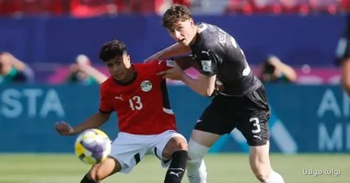 نيوزيلندا تحتفظ بتقدمها 2-1 أمام منتخب مصر بعد 75 دقيقة في كأس العالم للشباب